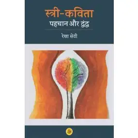 Stree Kavita : Pahachan Aur Dwandwa—2-E-Book