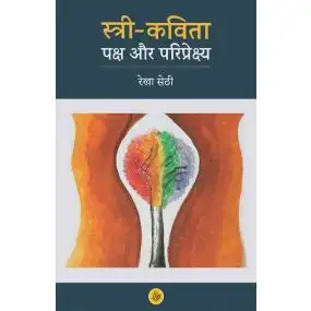 Stree Kavita : Paksh Aur Pariprekshya—1-E-Book