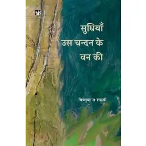 Sudhiyan Us Chandan Ke Van Ki-E-Book