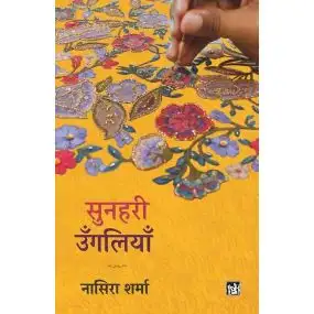 Sunahari Ungaliyan-E-Book