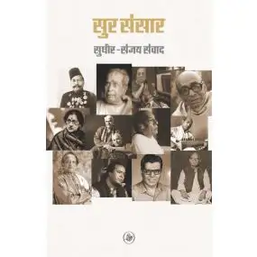 Sur-Sansar : Sudhir-Sanjay samvad-E-Book