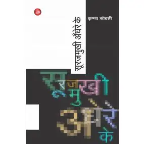 Surajmukhi Andhere Ke