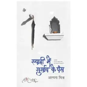 Syahi mein Surkhab Ke Pankh-E-Book