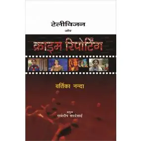 Television Aur Crime Reporting-Text Book