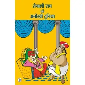 Tenaliram Ki Anokhi Duniya-E-Book