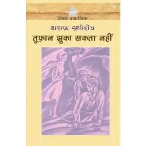 Tufan Jhuka Sakta Nahin-Paper Back