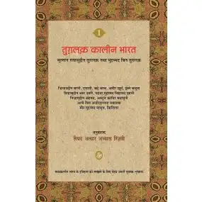 Tughluq Kaleen Bharat : Vol. 1