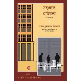 Uddhwast Dharmashala Tatha Anya Natak