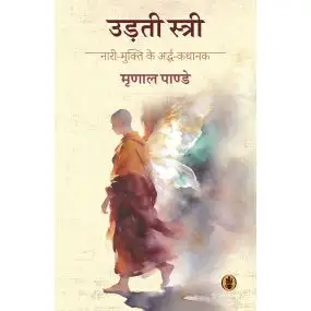 Udati Stree : Nari-Mukti Ke Arddh-Kathanak