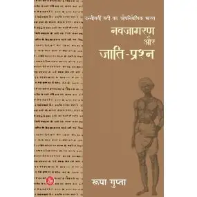 Unneesaveen Sadi Ka Aupniveshik Bharat : Navjagaran Aur Jaati-Prashna