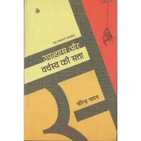 Upanyas Aur Varchasva Ki Satta-Text Book