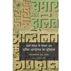 Uttar Bharat Mein Chamar Aur Dalit Aandolan Ka Itihas-E-Book