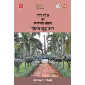 Uttar Pradesh Ka Swatantrata Sangram : Gautam Buddh Nagar