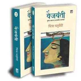 Vaijyanti : Vol. 1-2-Hard Cover