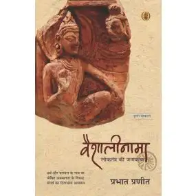 Vaishalinama : Loktrantra Ki Janamkatha-Paper Back