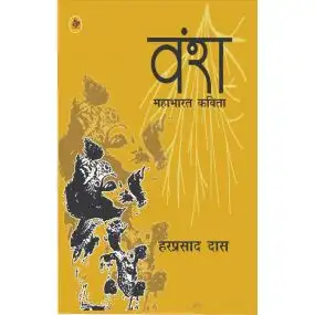 Vansha : Mahabharat Kavita