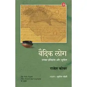 Vedic Log : Unka Itihas Aur Bhugol