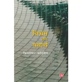 Vibhram Aur Yathartha-Hard Cover