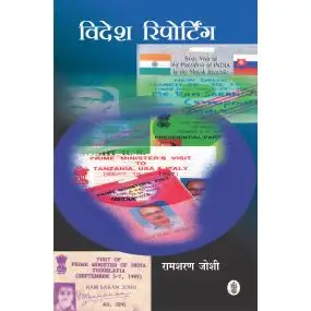 Videsh Reporting : Siddhant Aur Vyavhar