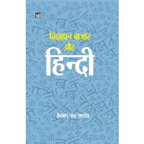 Vigyapan, Bazar Aur Hindi-Hard Back