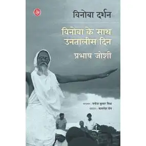 Vinoba Darshan : Vinoba Ke Saath Untalis Din-E-Book