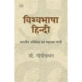 Vishvabhasha Hindi : Bharatiya Asmita Evam Mahatma Gandhi
