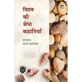 Vishwa Ki Shreshtha Kahaniya : Vol. 1