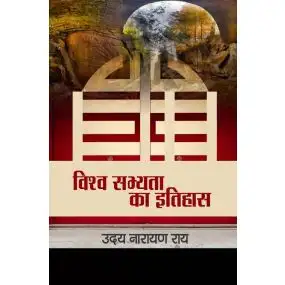 Vishwa Sabhyata ka itihas-Text Book