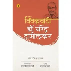 Vivekwadi Dr. Narendra Dabholkar : Lekh Aur Sakshatkar
