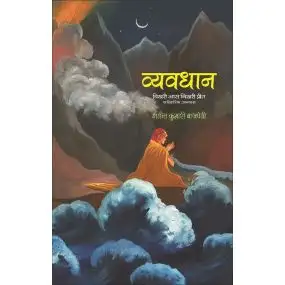 Vyavdhan : Bikhari Aas Nikhari Preet