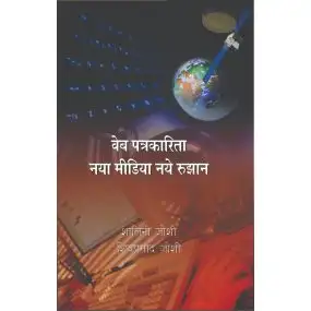 Web Patrikarita  : Naya Media Aur Rujhan-Hard Cover