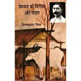 Premchand Ki Virasat Aur  Godan-Text Book