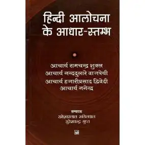 Hindi Aalochana Ke Adhar-Stambh-Text Book
