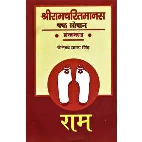 Shri Ramcharitmanas : Shasth Sopan (Lankakand)-Hard Cover