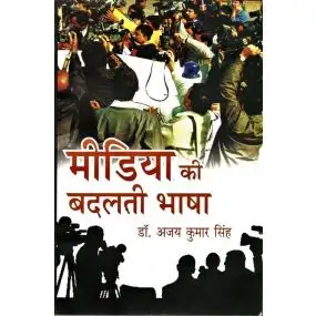 Media Ki Badalti Bhasha-Hard Cover
