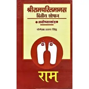 Shri Ramcharitmanas : dwitya sopan Ayodhyakand-Text Book