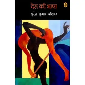 Deh Ki Bhasha-Hard Cover