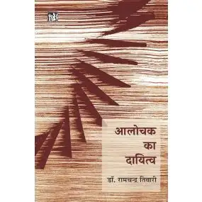 Alochak Ka Dayitva-Text Book
