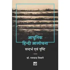 Adhunik Hindi Alochana: Sandarbh Evam Drishti-Text Book
