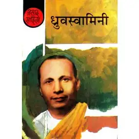 Dhruvswamini