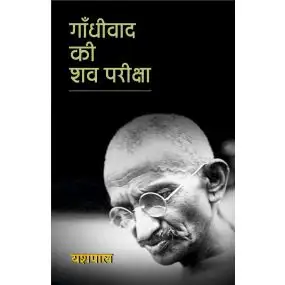 Gandhiwad Ki Shav Pariksha