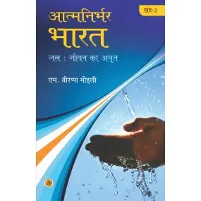 Atma Nirbhar Bharat : Vol. 2