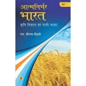 Atma Nirbhar Bharat : Vol. 1