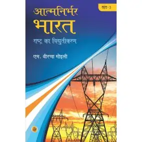 Atma Nirbhar Bharat : Vol. 3