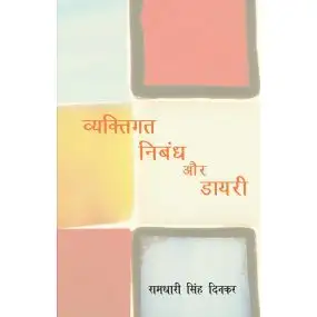Vyaktigat Nibandh Aur Diary