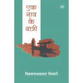 Ek Naav Ke Yatri