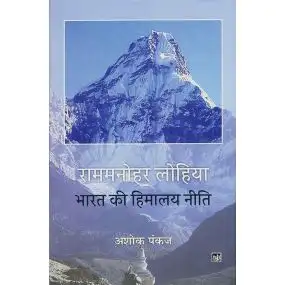 Ram Manohar Lohiya : Bharat Ki Himalay Niti