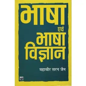 Bhasha Evam Bhasha Vigyan