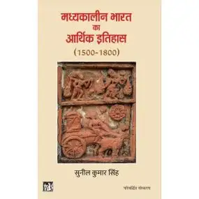 Madhyakalin Bharat Ka Arthik Itihas