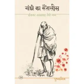 Gandhi Ka Saintalis